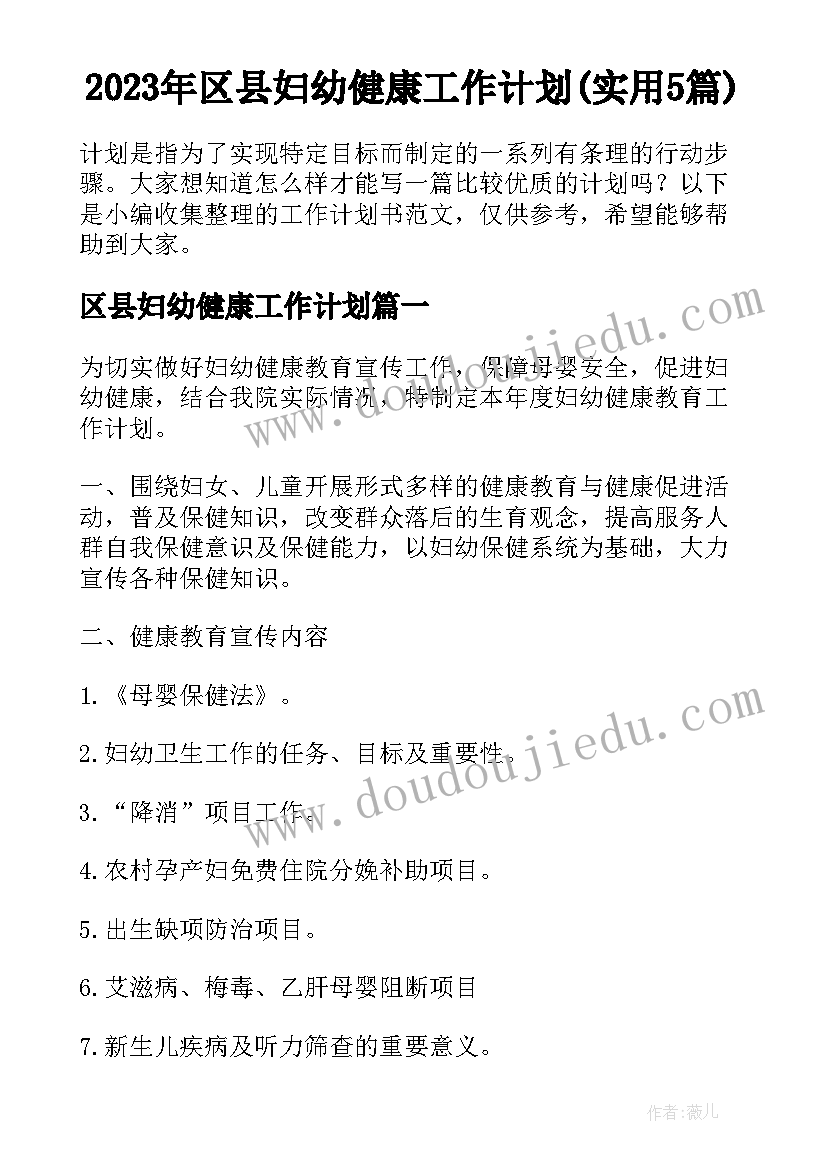 2023年区县妇幼健康工作计划(实用5篇)