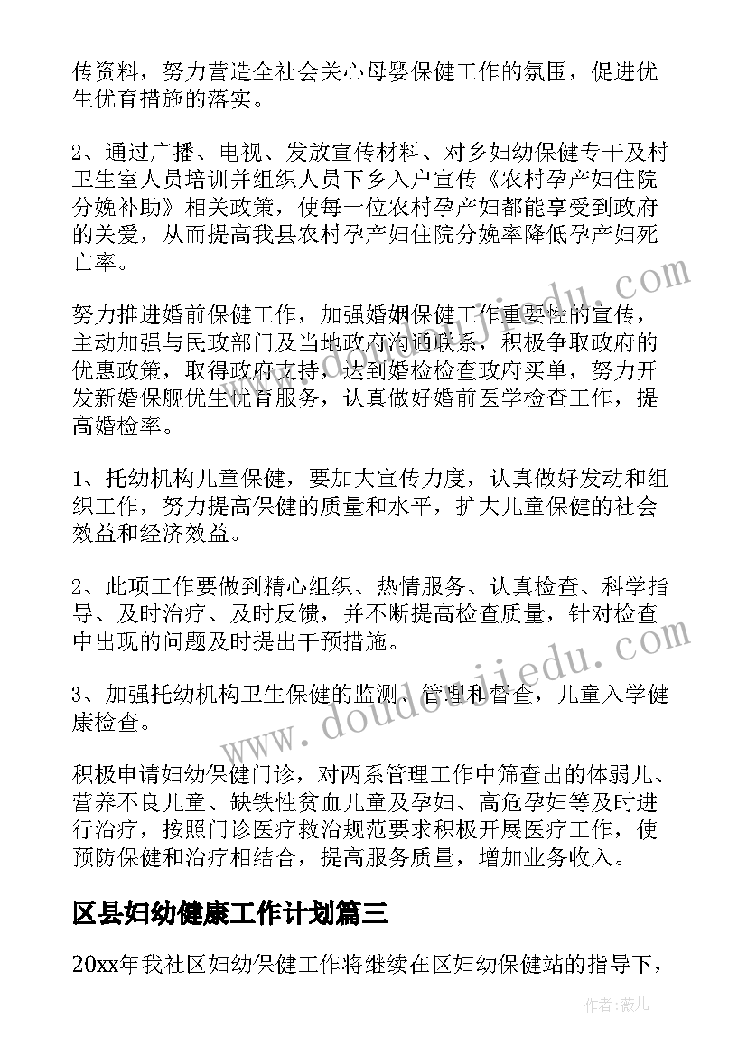 2023年区县妇幼健康工作计划(实用5篇)