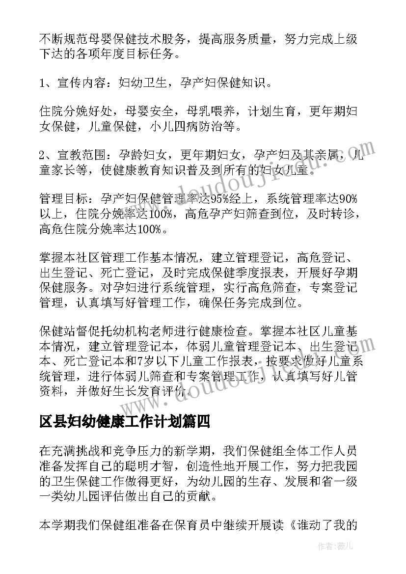 2023年区县妇幼健康工作计划(实用5篇)