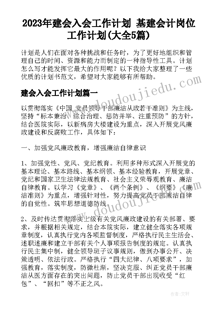 2023年建会入会工作计划 基建会计岗位工作计划(大全5篇)