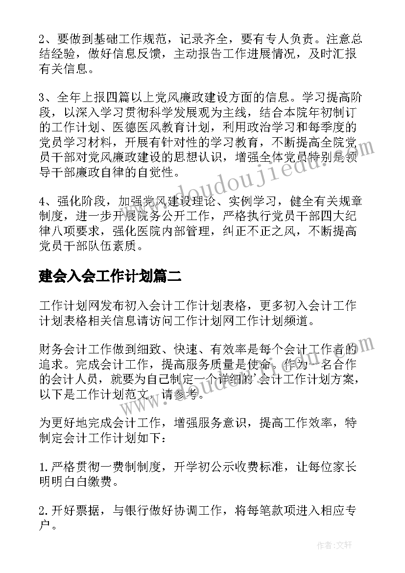 2023年建会入会工作计划 基建会计岗位工作计划(大全5篇)