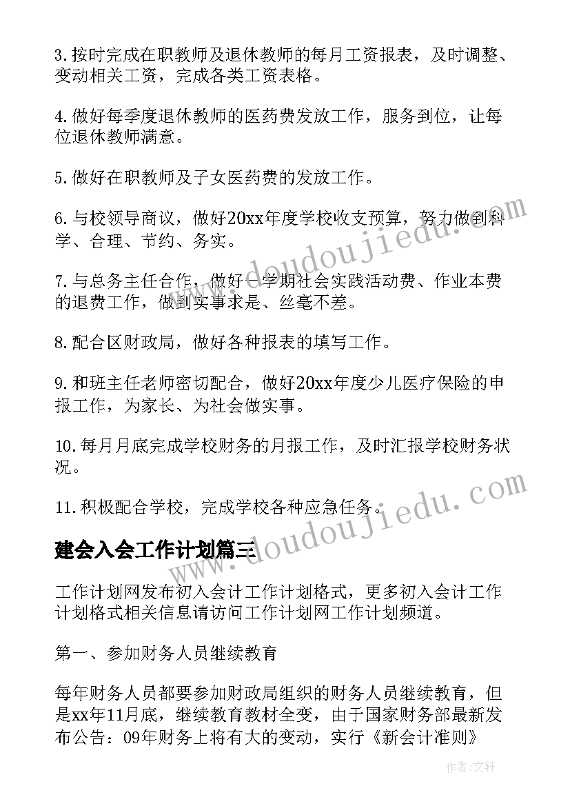 2023年建会入会工作计划 基建会计岗位工作计划(大全5篇)