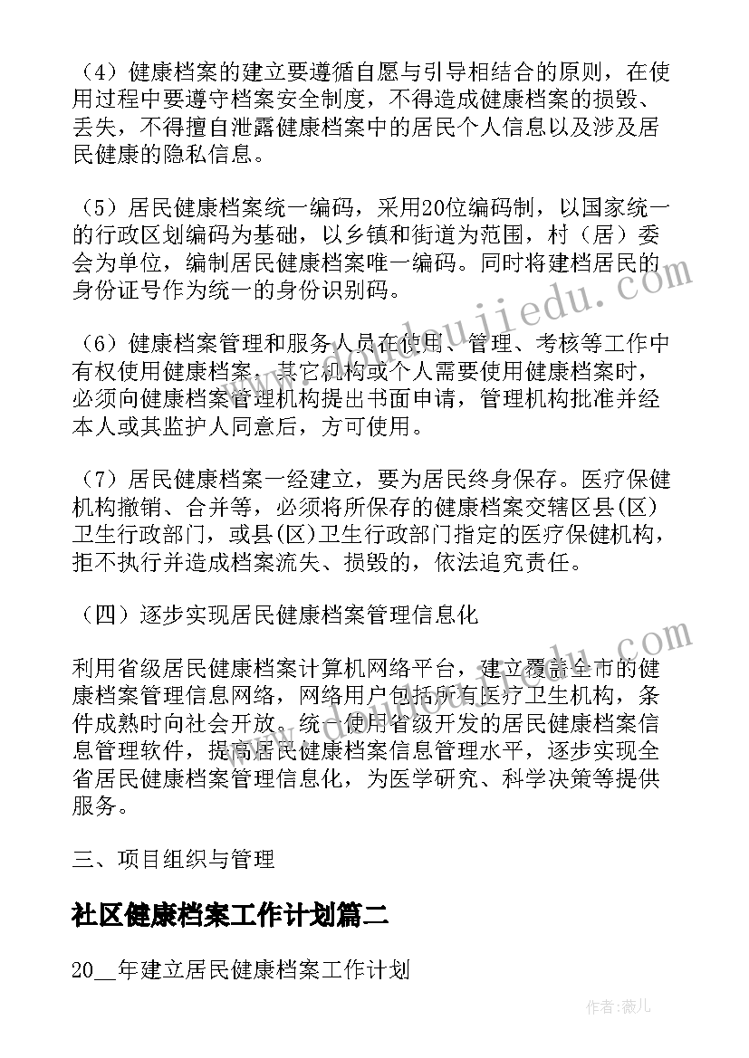 最新社区健康档案工作计划(汇总6篇)