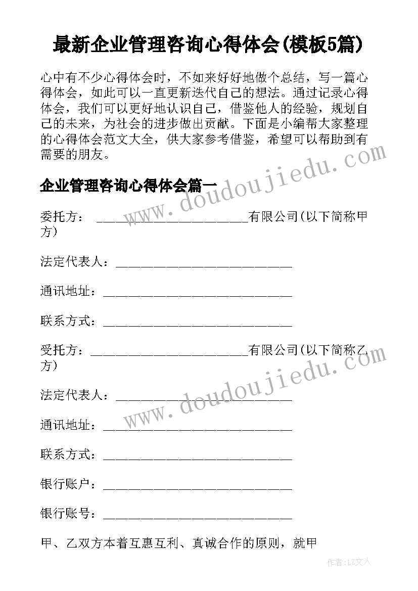 最新企业管理咨询心得体会(模板5篇)