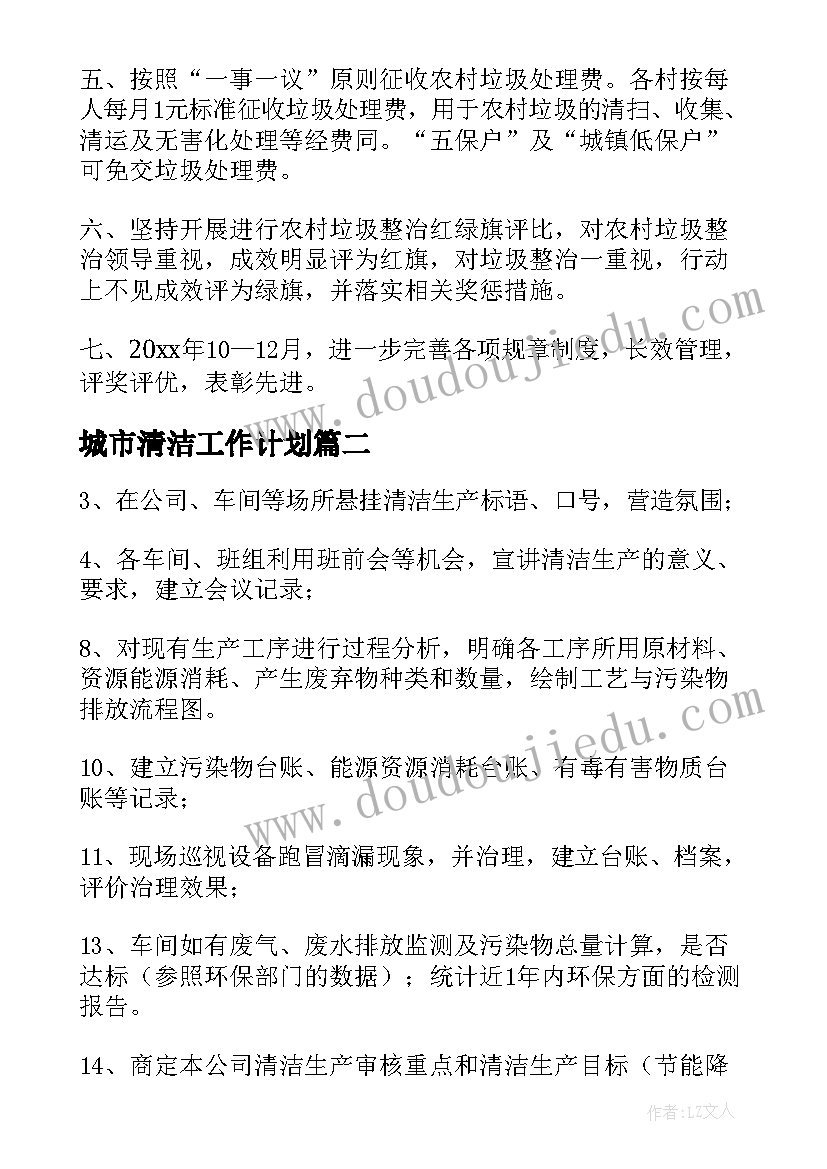 最新城市清洁工作计划(精选5篇)