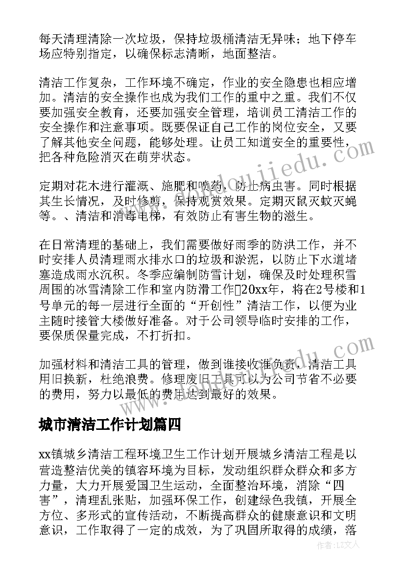 最新城市清洁工作计划(精选5篇)