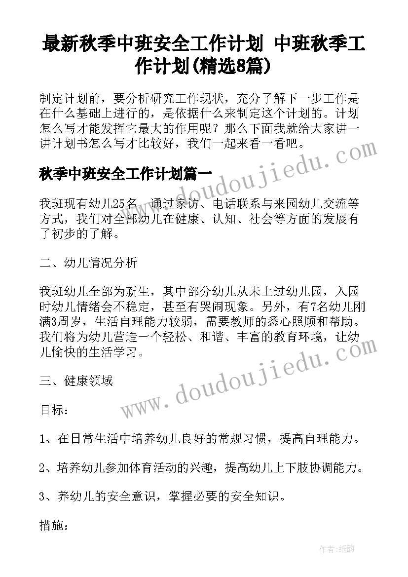 最新秋季中班安全工作计划 中班秋季工作计划(精选8篇)