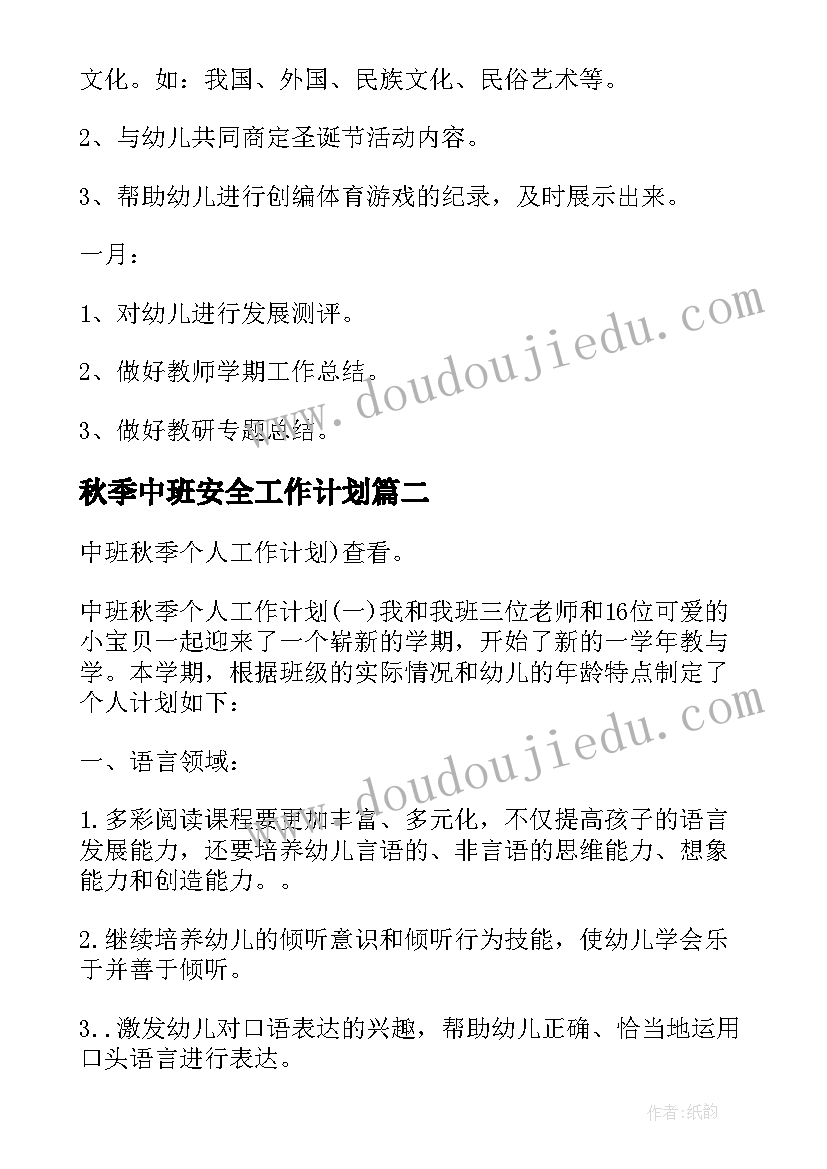 最新秋季中班安全工作计划 中班秋季工作计划(精选8篇)