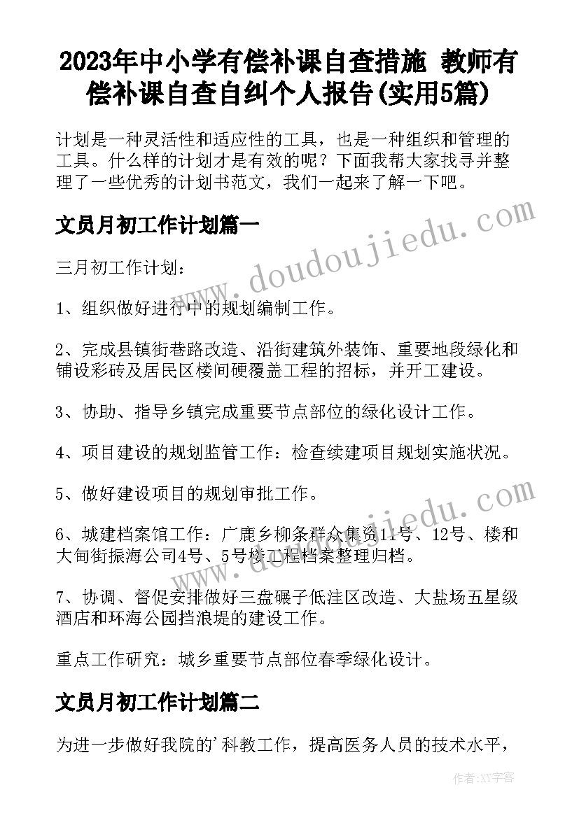 2023年中小学有偿补课自查措施 教师有偿补课自查自纠个人报告(实用5篇)