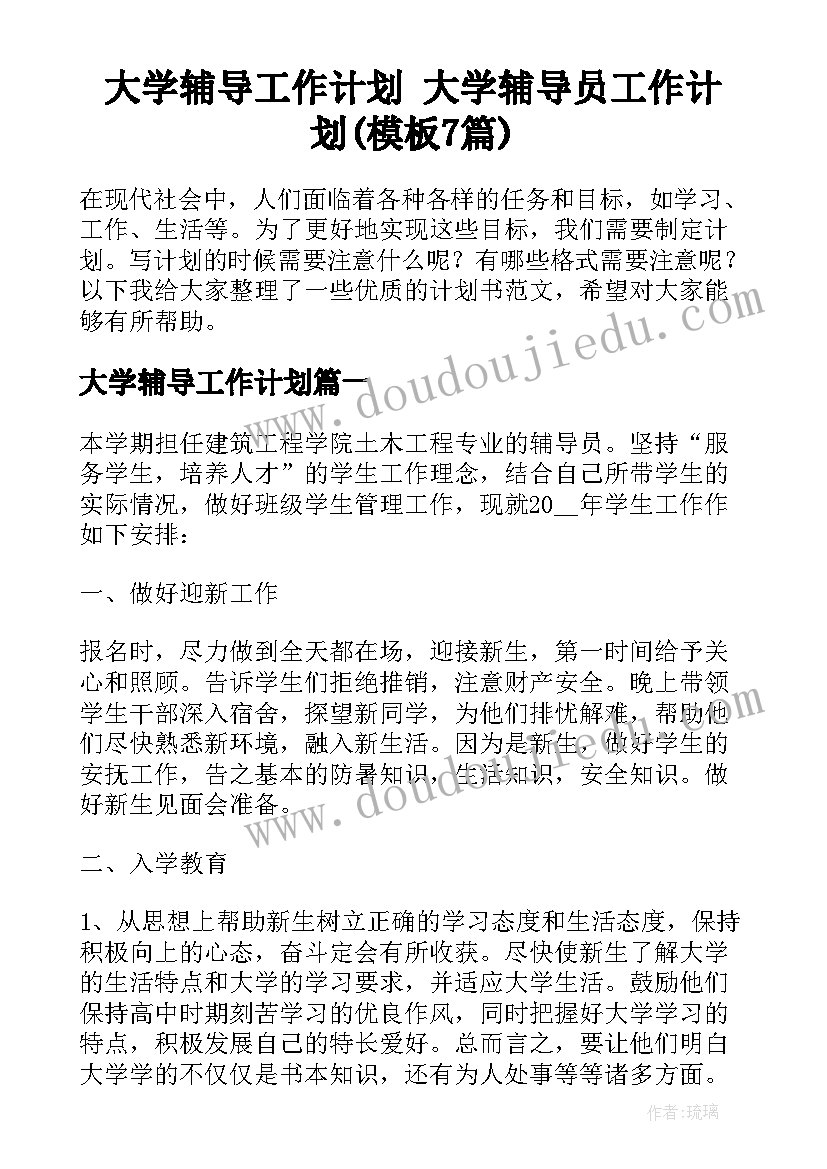 大学辅导工作计划 大学辅导员工作计划(模板7篇)