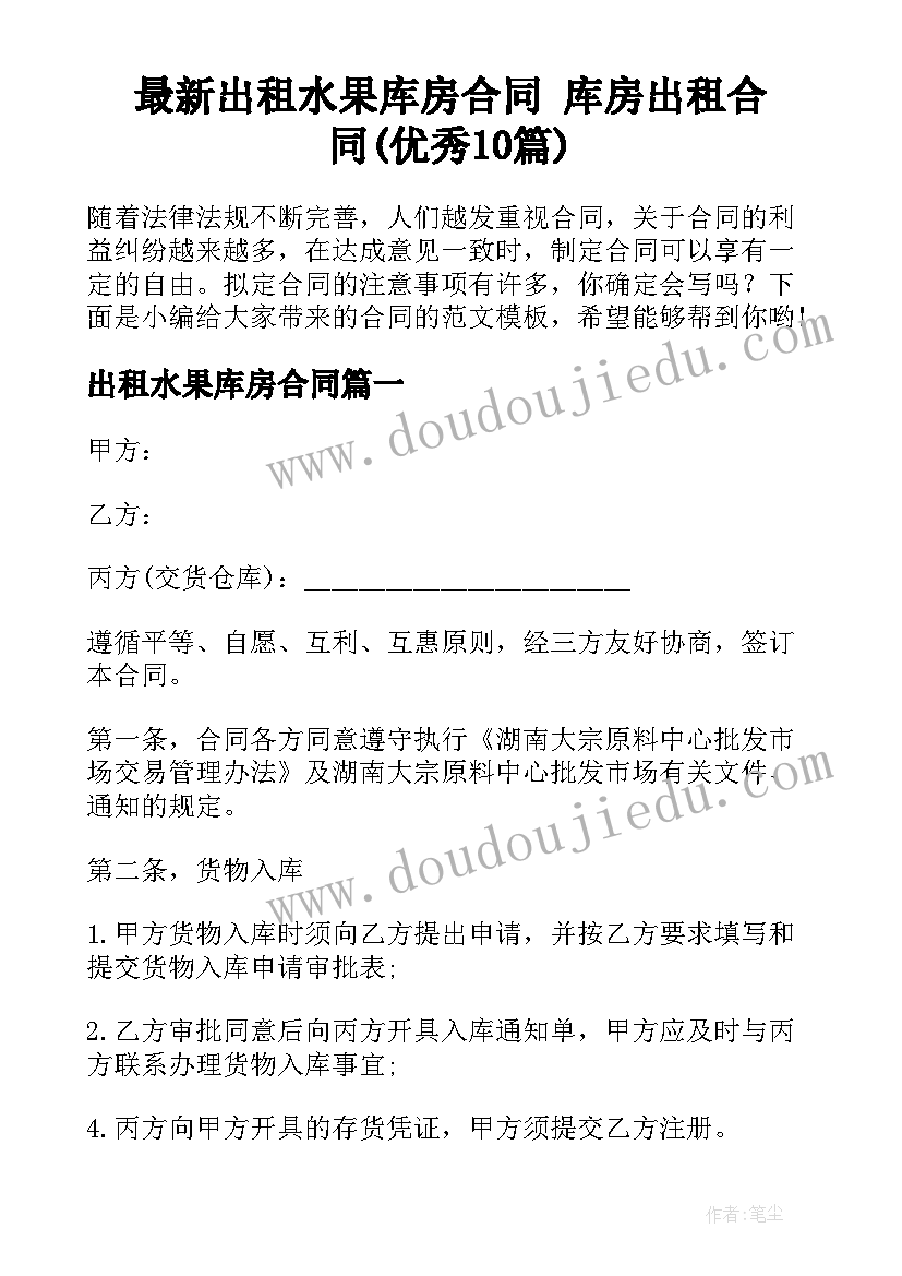 最新出租水果库房合同 库房出租合同(优秀10篇)