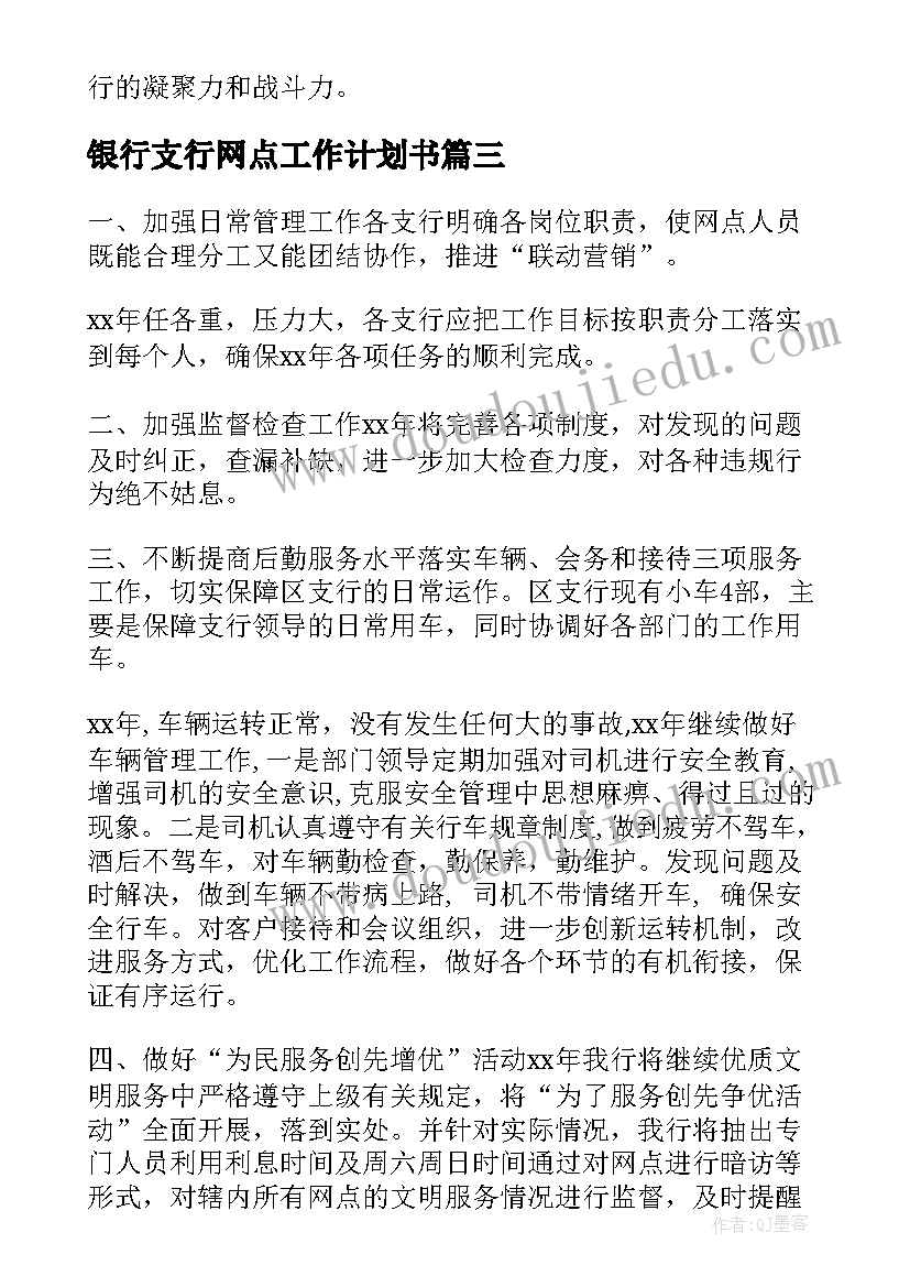 银行支行网点工作计划书 银行网点工作计划(通用5篇)