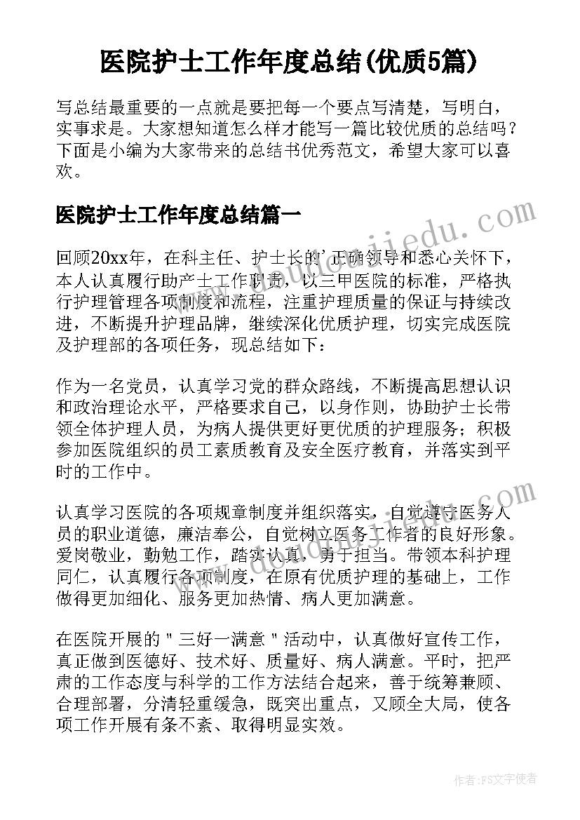 医院护士工作年度总结(优质5篇)