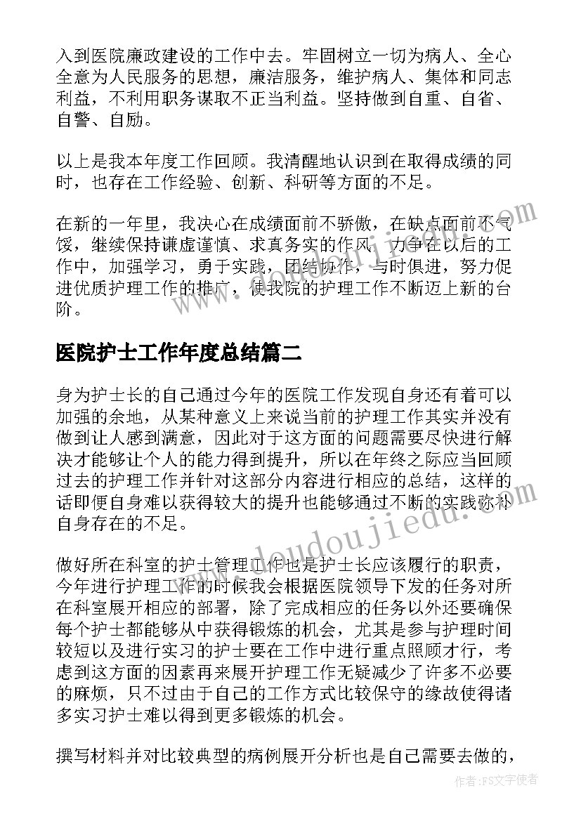 医院护士工作年度总结(优质5篇)