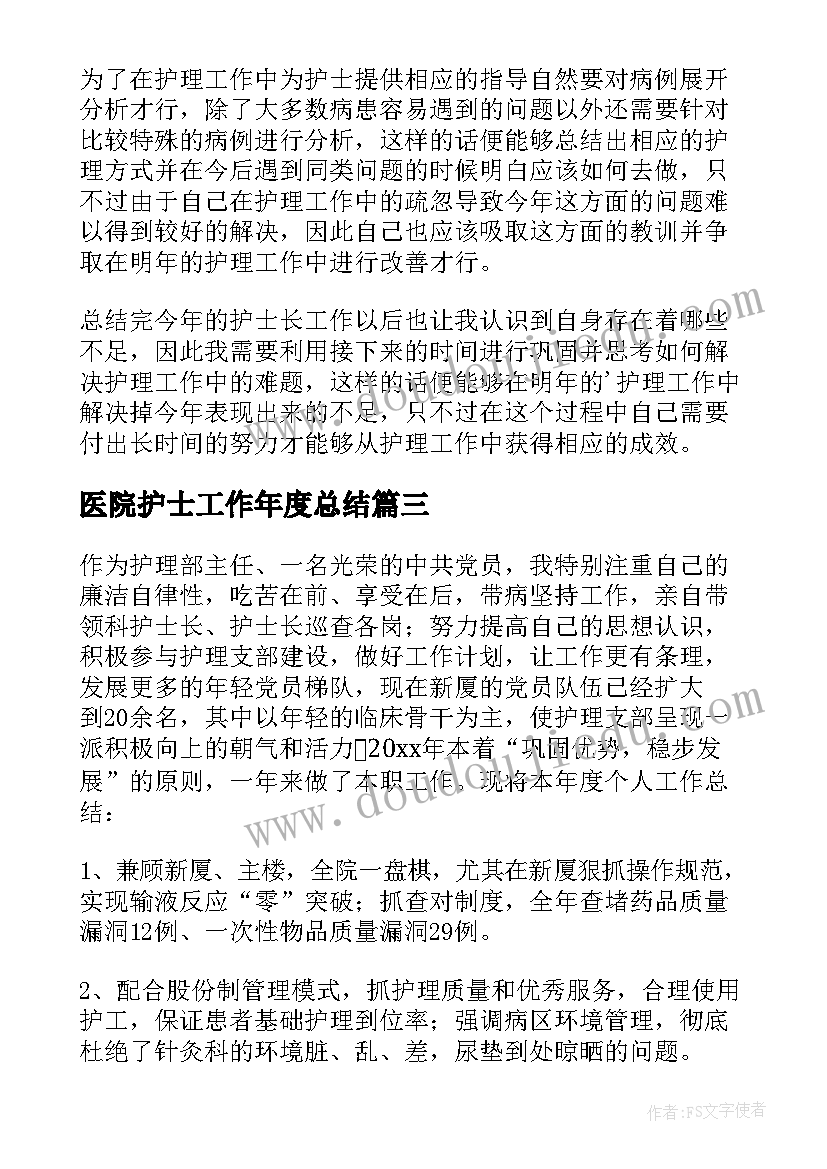 医院护士工作年度总结(优质5篇)