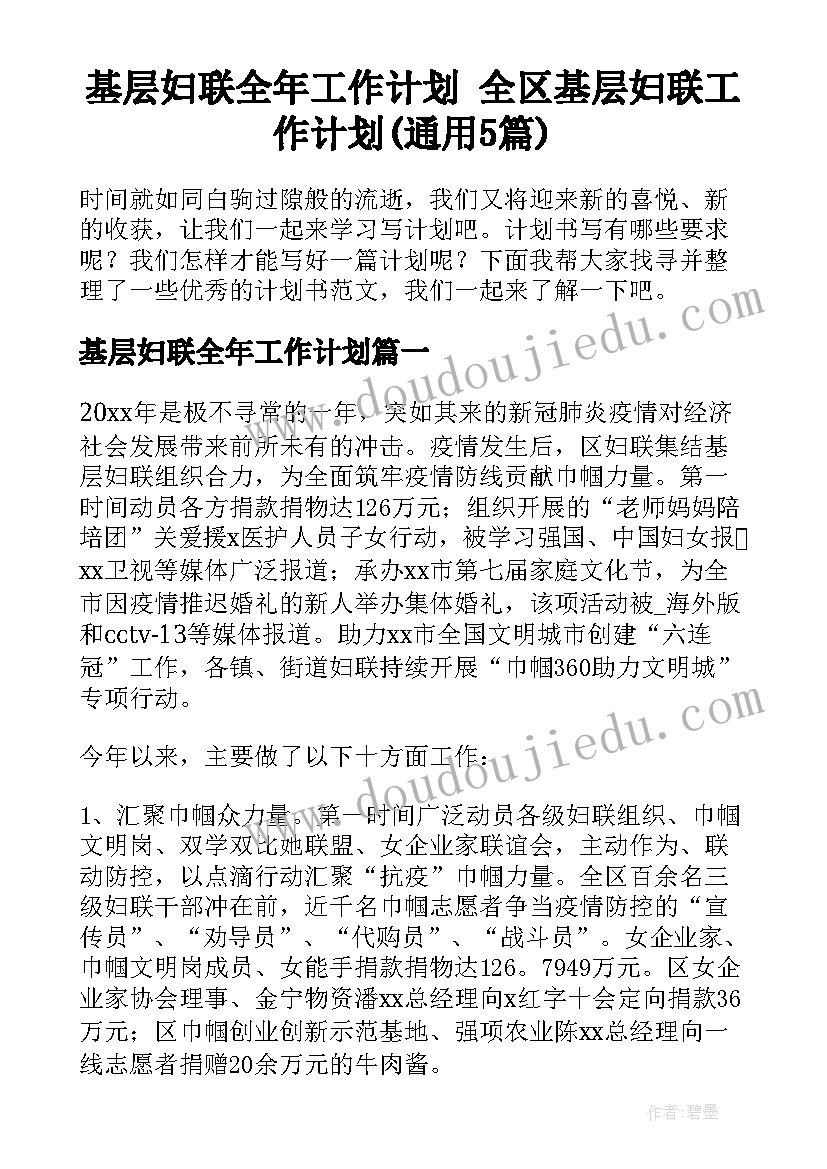 基层妇联全年工作计划 全区基层妇联工作计划(通用5篇)