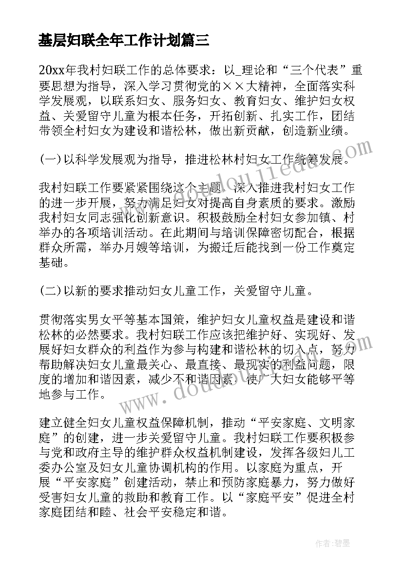 基层妇联全年工作计划 全区基层妇联工作计划(通用5篇)