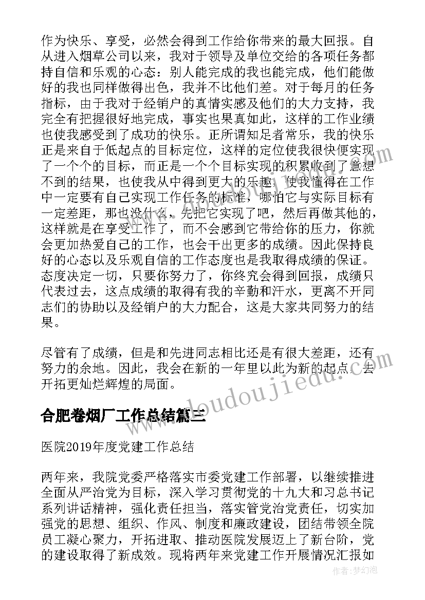 2023年合肥卷烟厂工作总结(优质5篇)