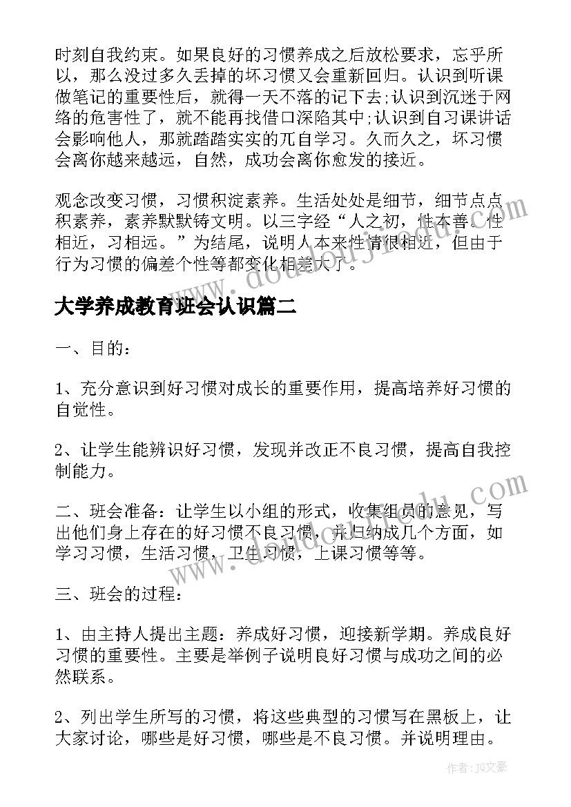 大学养成教育班会认识 养成教育班会教案(通用5篇)