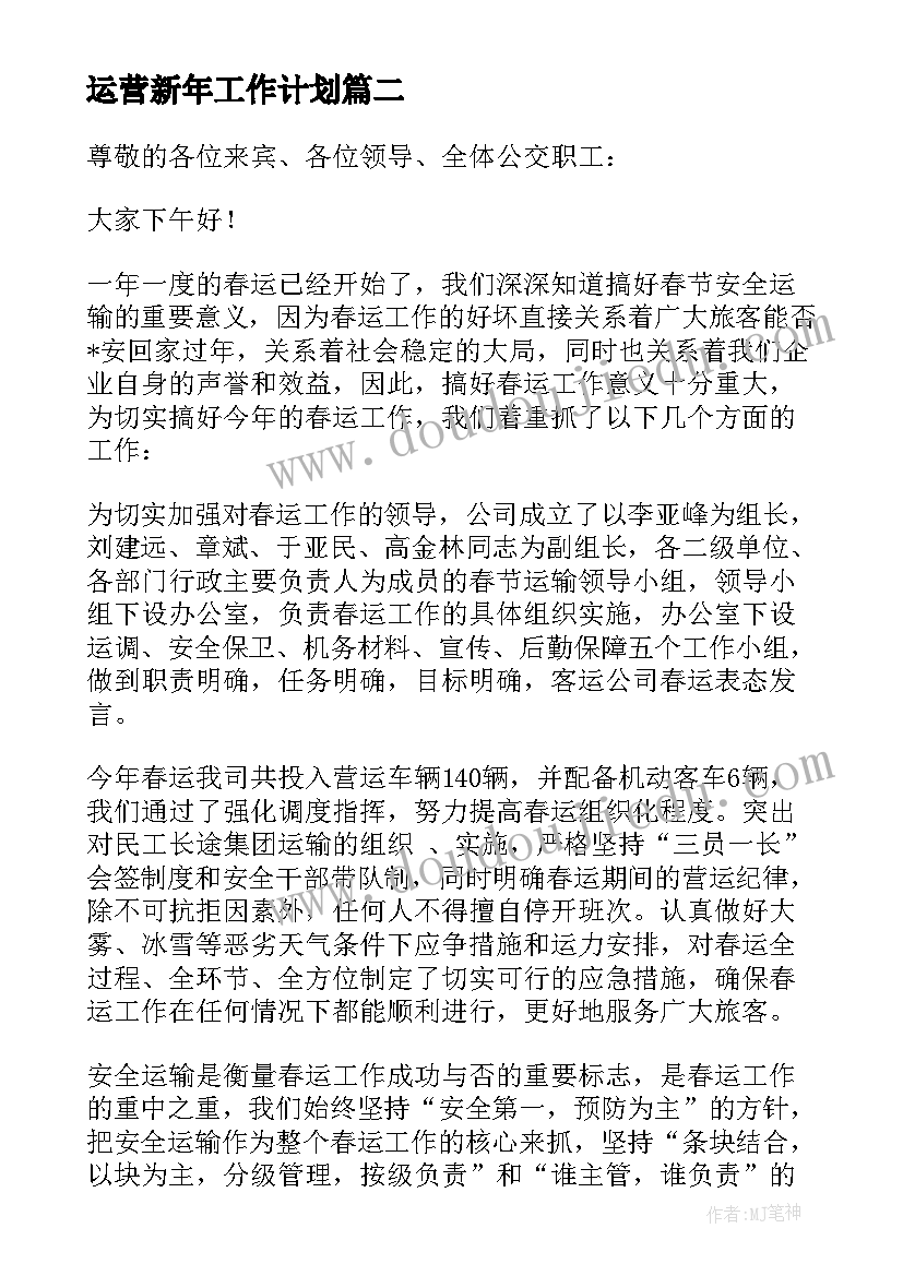 最新运营新年工作计划(模板8篇)