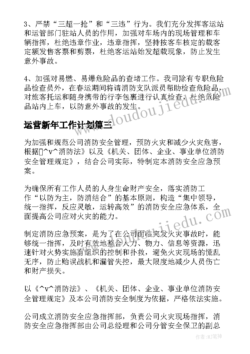 最新运营新年工作计划(模板8篇)