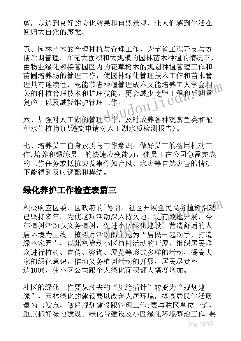 绿化养护工作检查表 绿化养护管理工作计划(优质5篇)