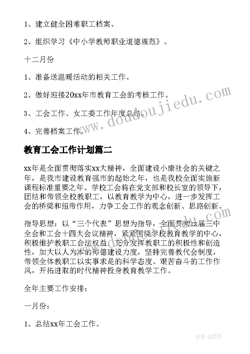 2023年教育工会工作计划(模板5篇)