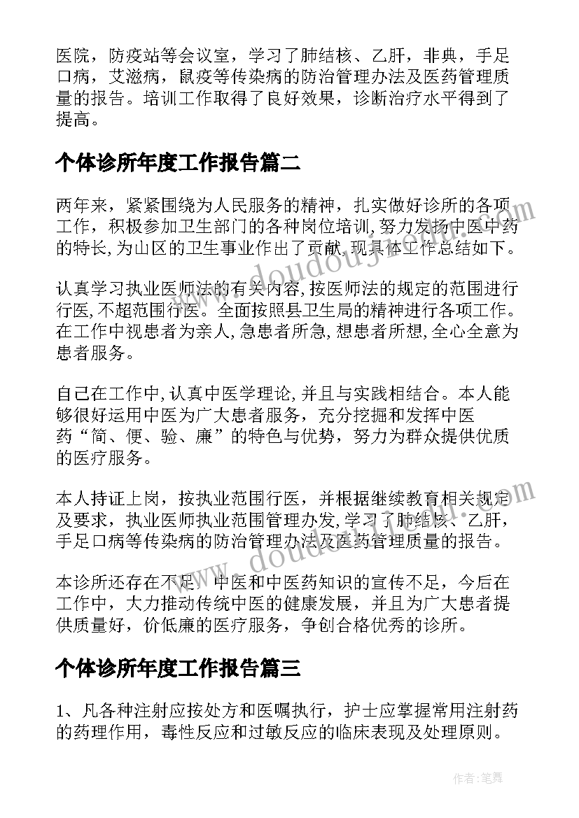 2023年个体诊所年度工作报告(优质10篇)