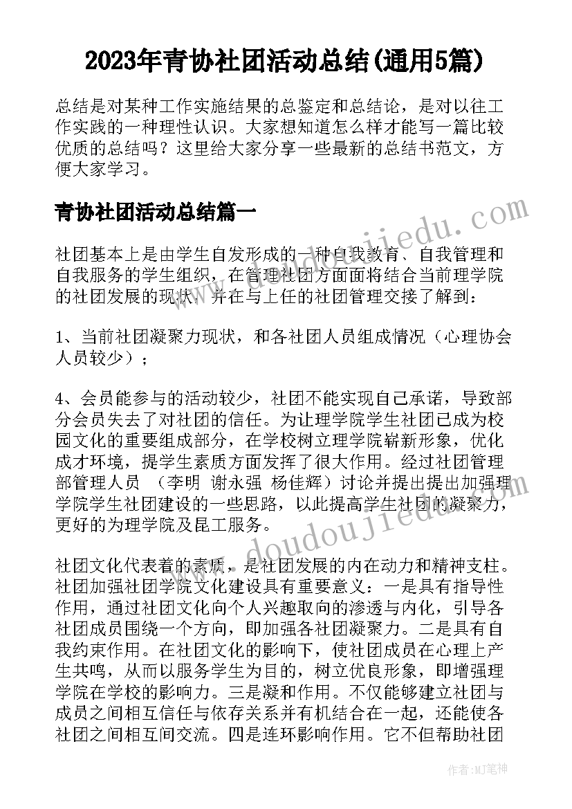 2023年青协社团活动总结(通用5篇)