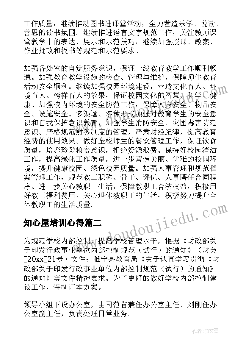 最新知心屋培训心得 学校学校工作计划(模板9篇)