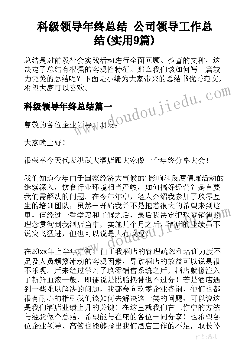 科级领导年终总结 公司领导工作总结(实用9篇)