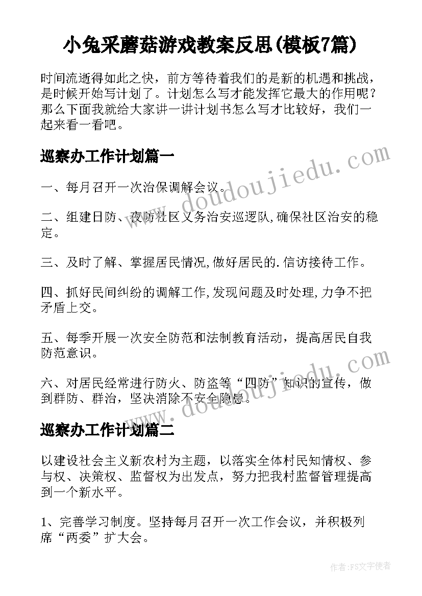 小兔采蘑菇游戏教案反思(模板7篇)