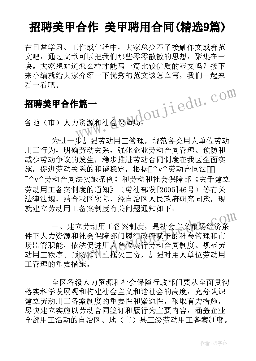 招聘美甲合作 美甲聘用合同(精选9篇)