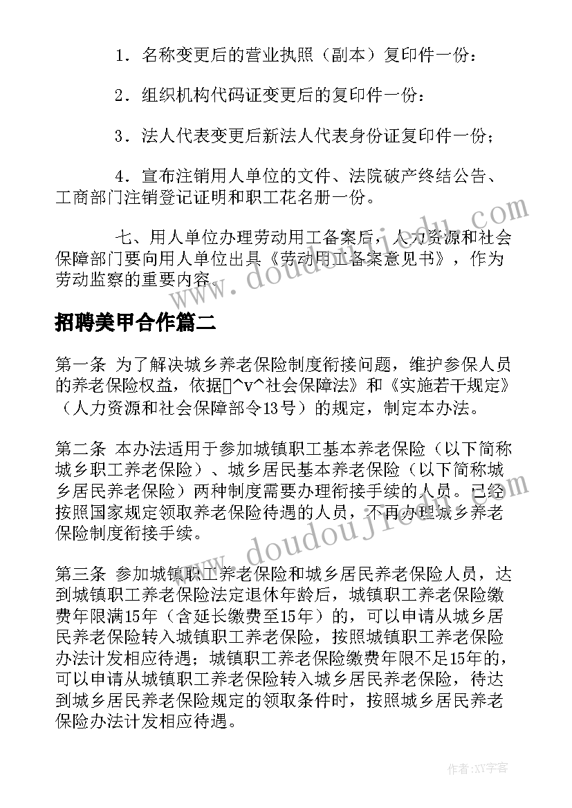 招聘美甲合作 美甲聘用合同(精选9篇)