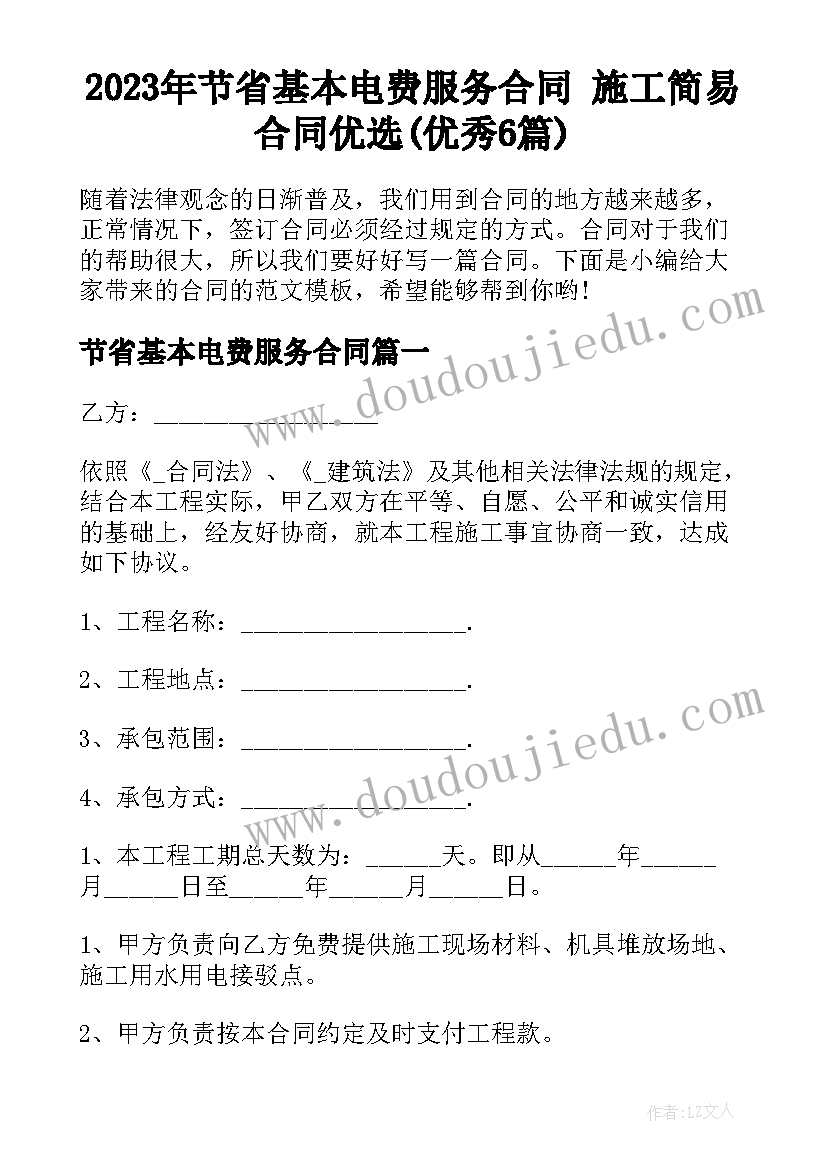 2023年节省基本电费服务合同 施工简易合同优选(优秀6篇)