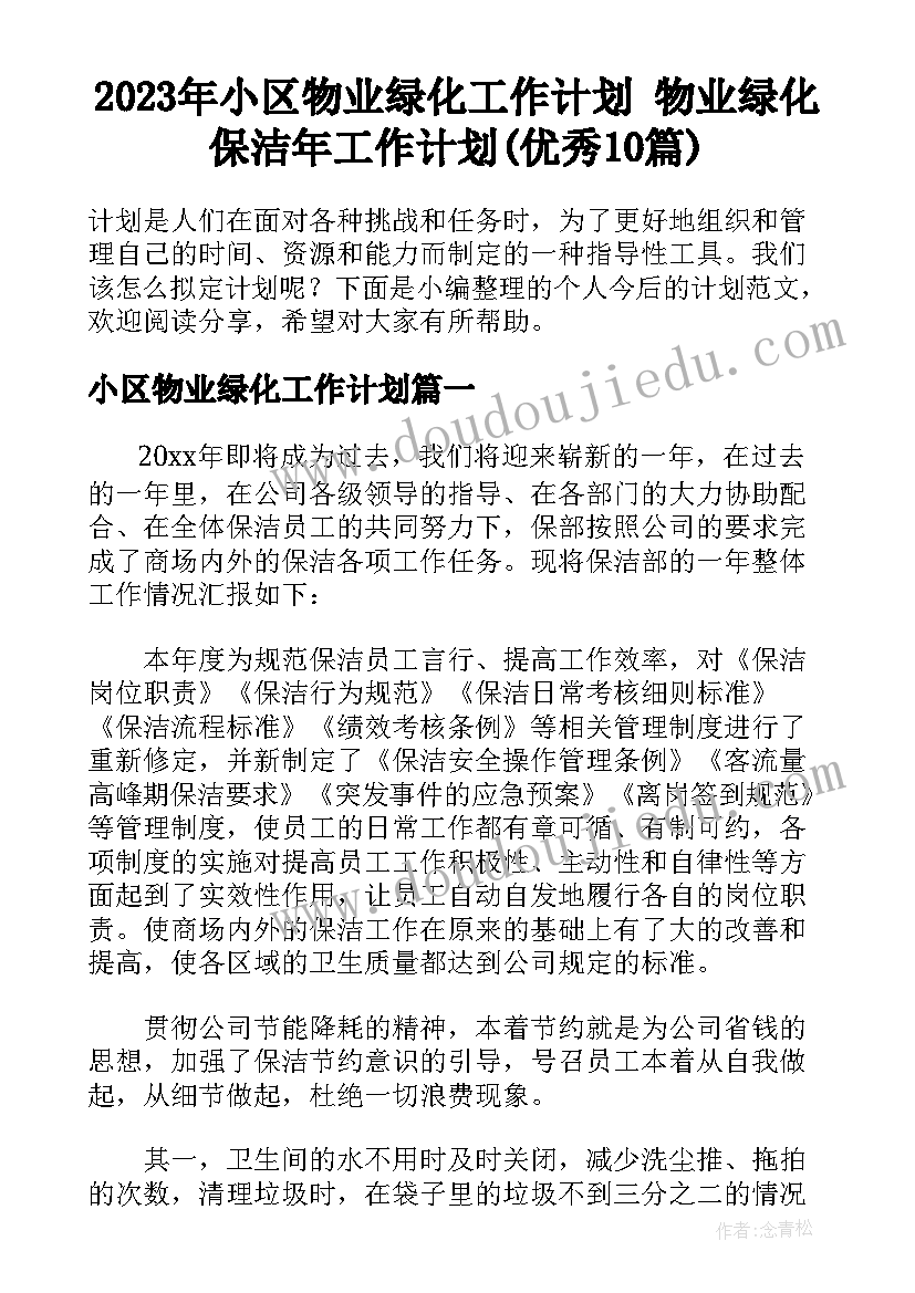 2023年小区物业绿化工作计划 物业绿化保洁年工作计划(优秀10篇)