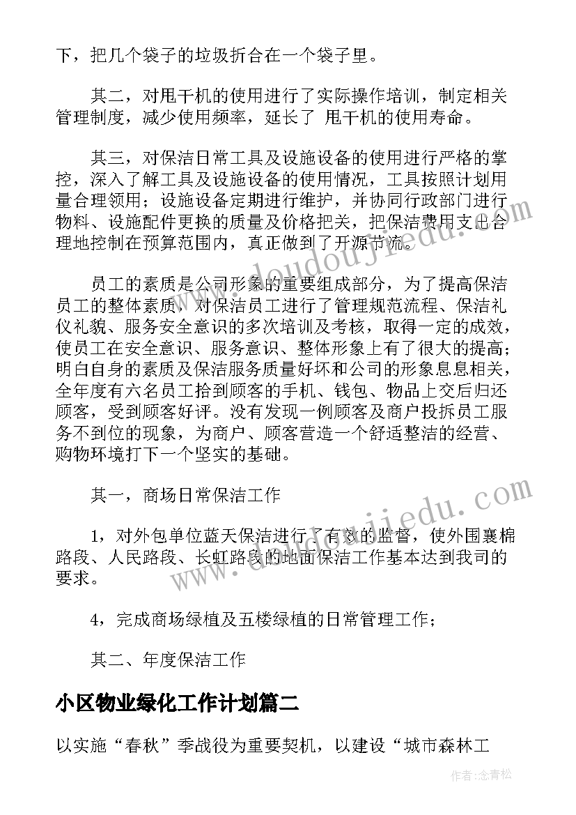 2023年小区物业绿化工作计划 物业绿化保洁年工作计划(优秀10篇)