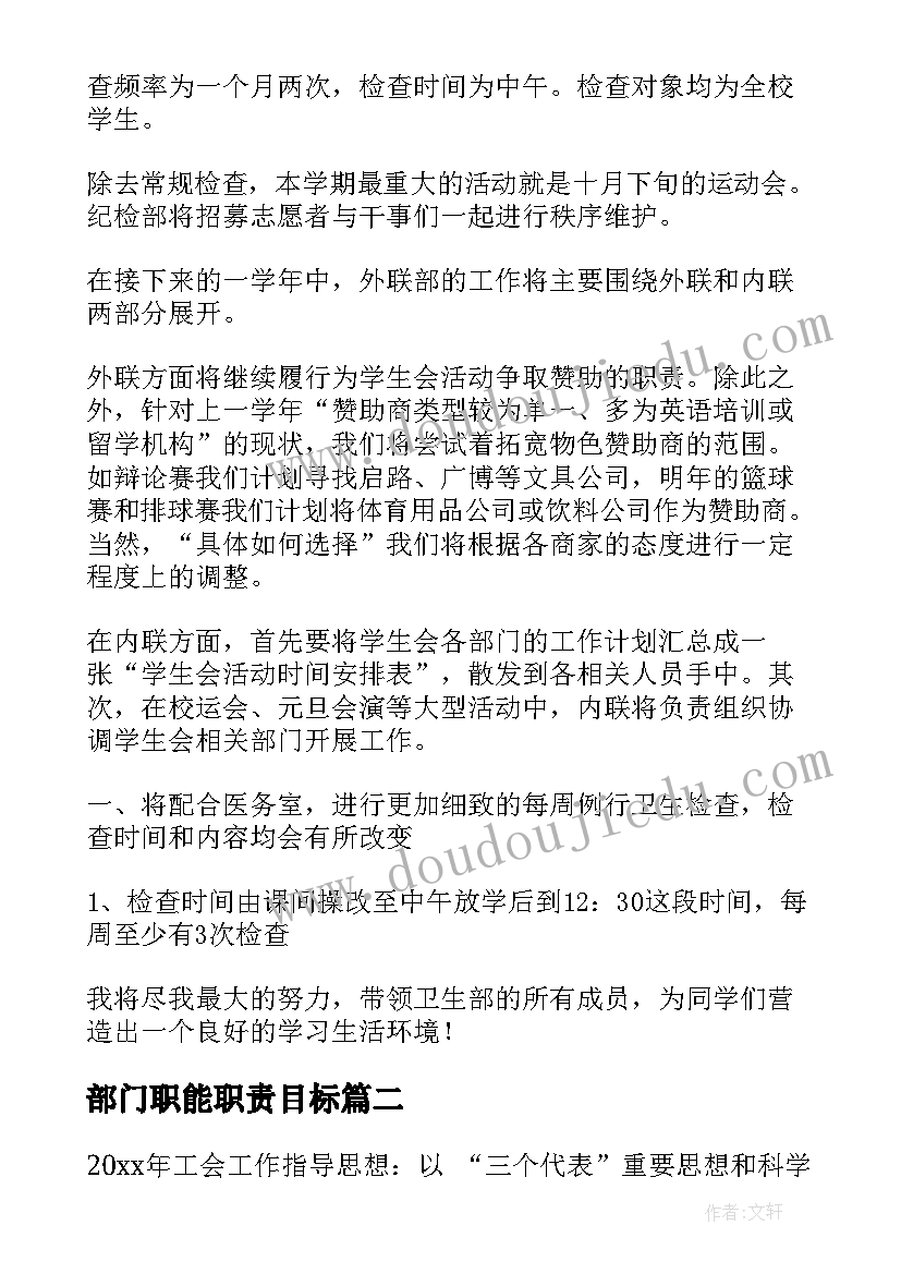 2023年部门职能职责目标 部门工作计划(汇总5篇)