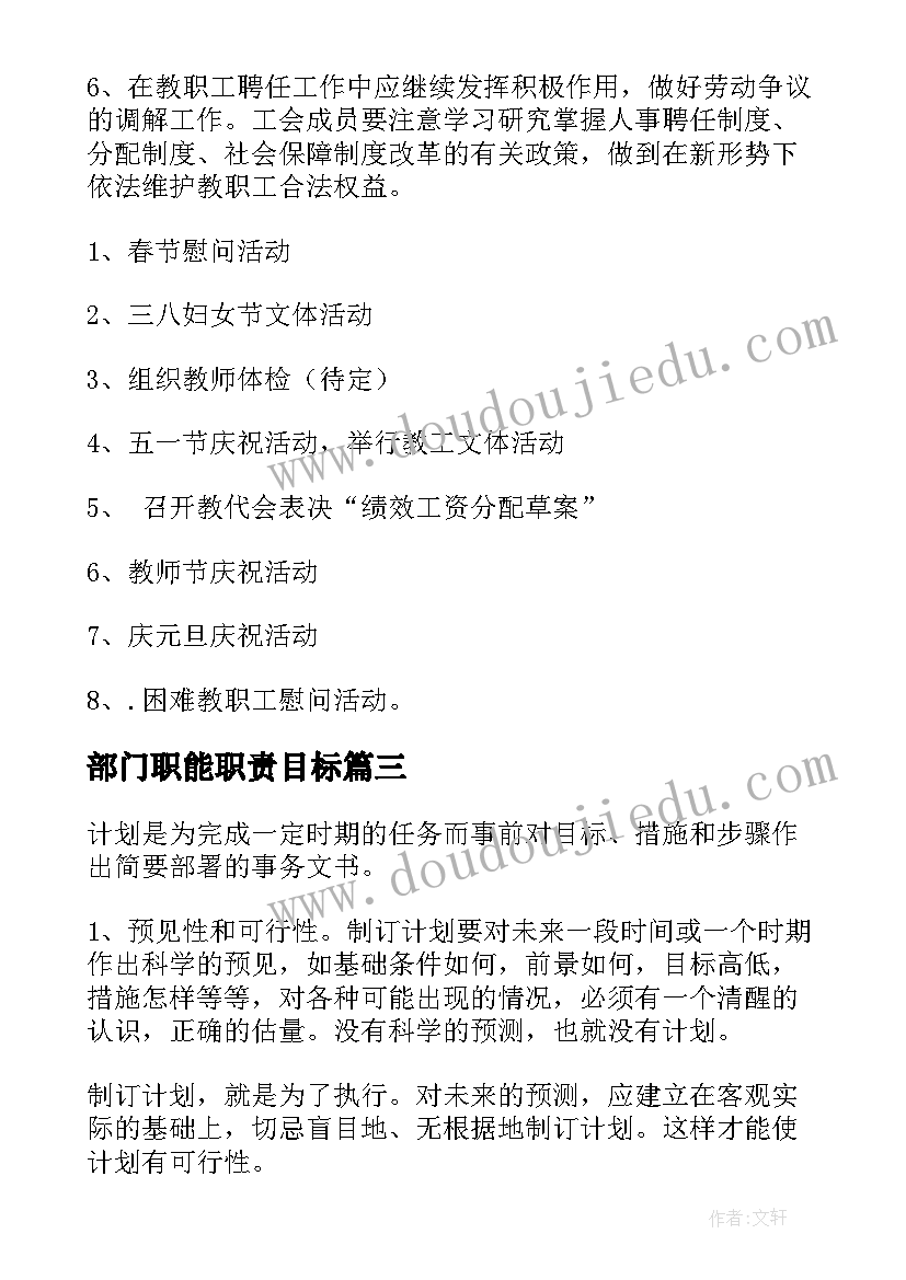 2023年部门职能职责目标 部门工作计划(汇总5篇)