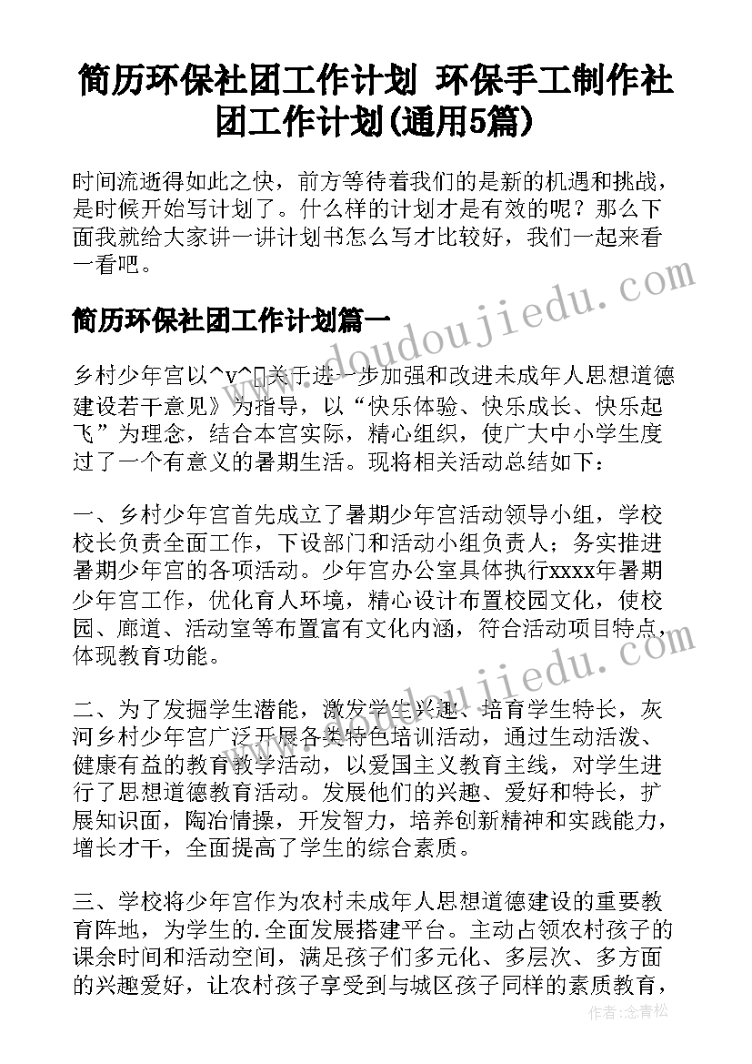 简历环保社团工作计划 环保手工制作社团工作计划(通用5篇)