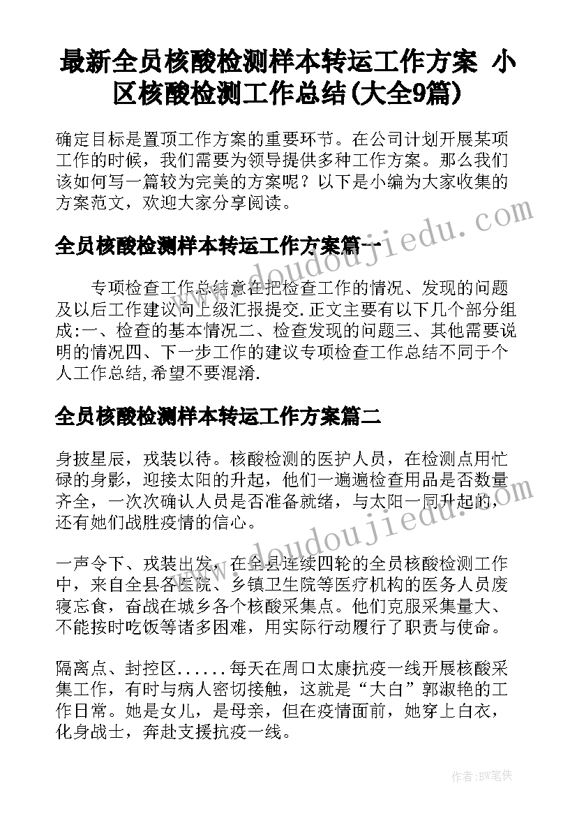 最新全员核酸检测样本转运工作方案 小区核酸检测工作总结(大全9篇)