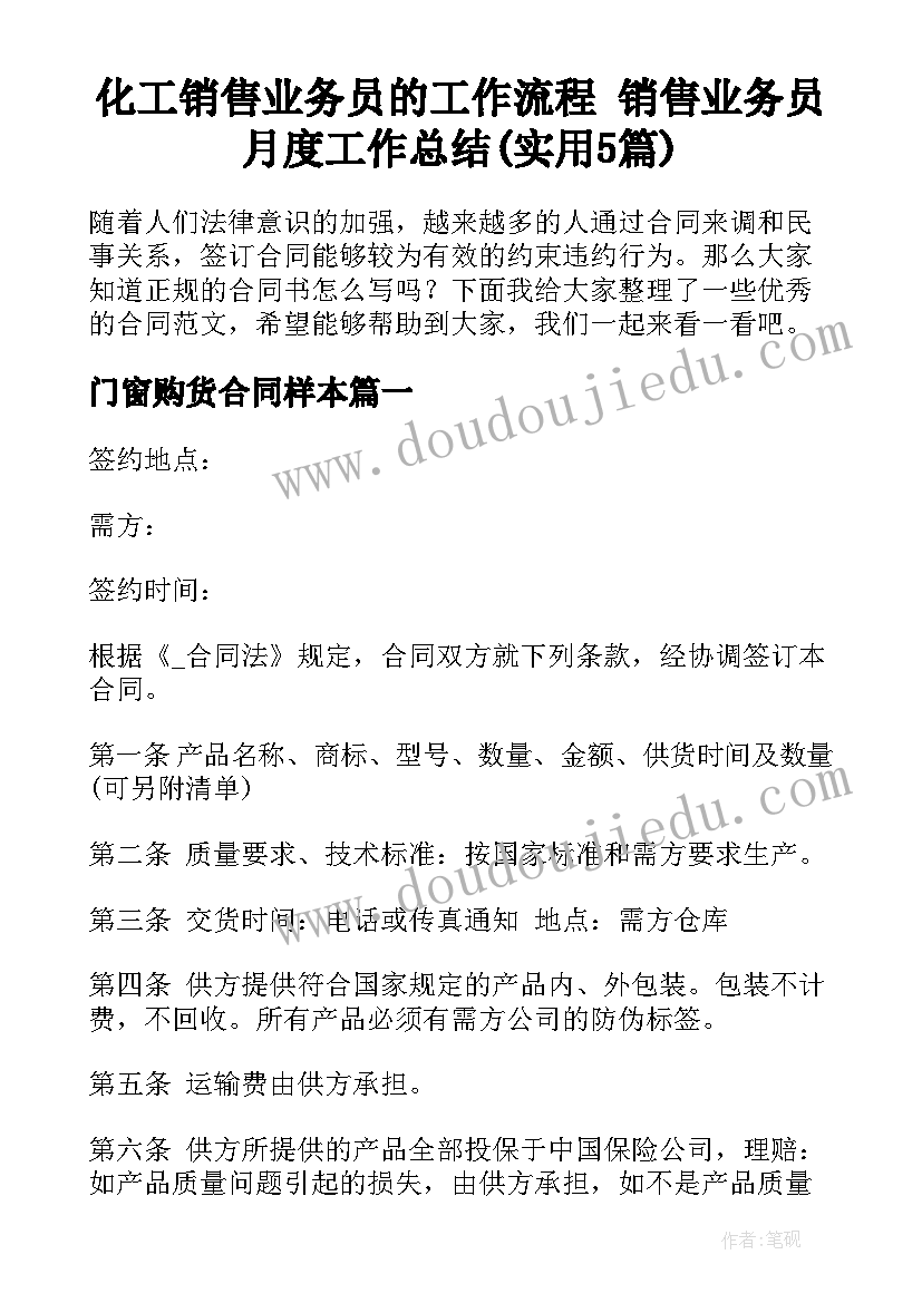 化工销售业务员的工作流程 销售业务员月度工作总结(实用5篇)