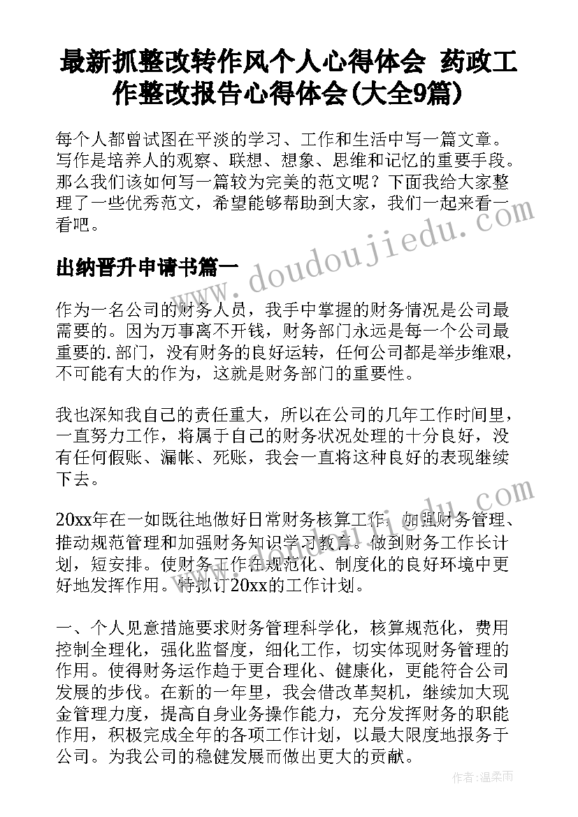 最新抓整改转作风个人心得体会 药政工作整改报告心得体会(大全9篇)