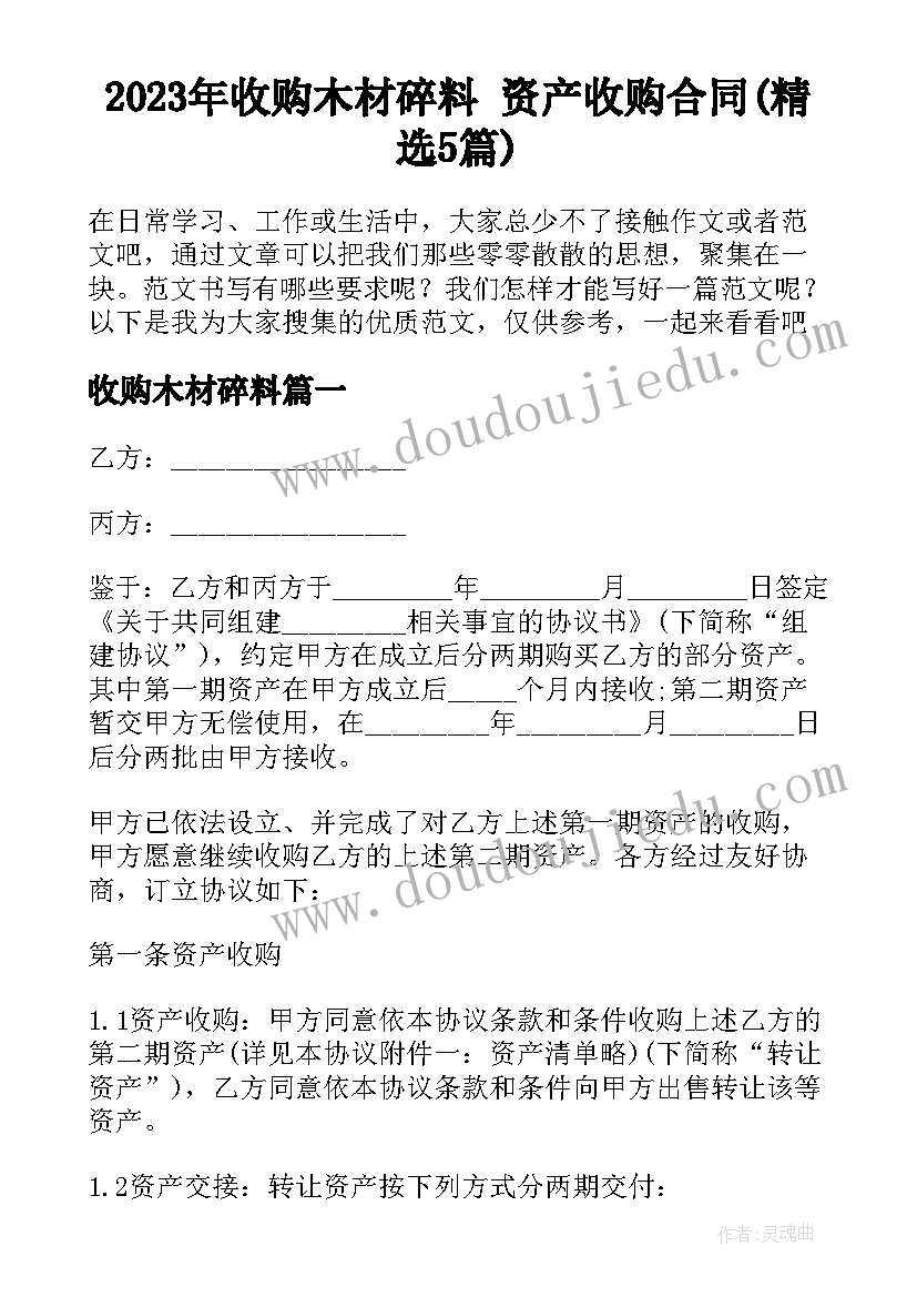 2023年收购木材碎料 资产收购合同(精选5篇)