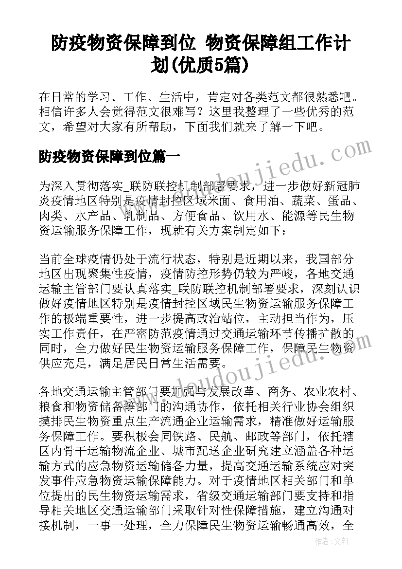 防疫物资保障到位 物资保障组工作计划(优质5篇)