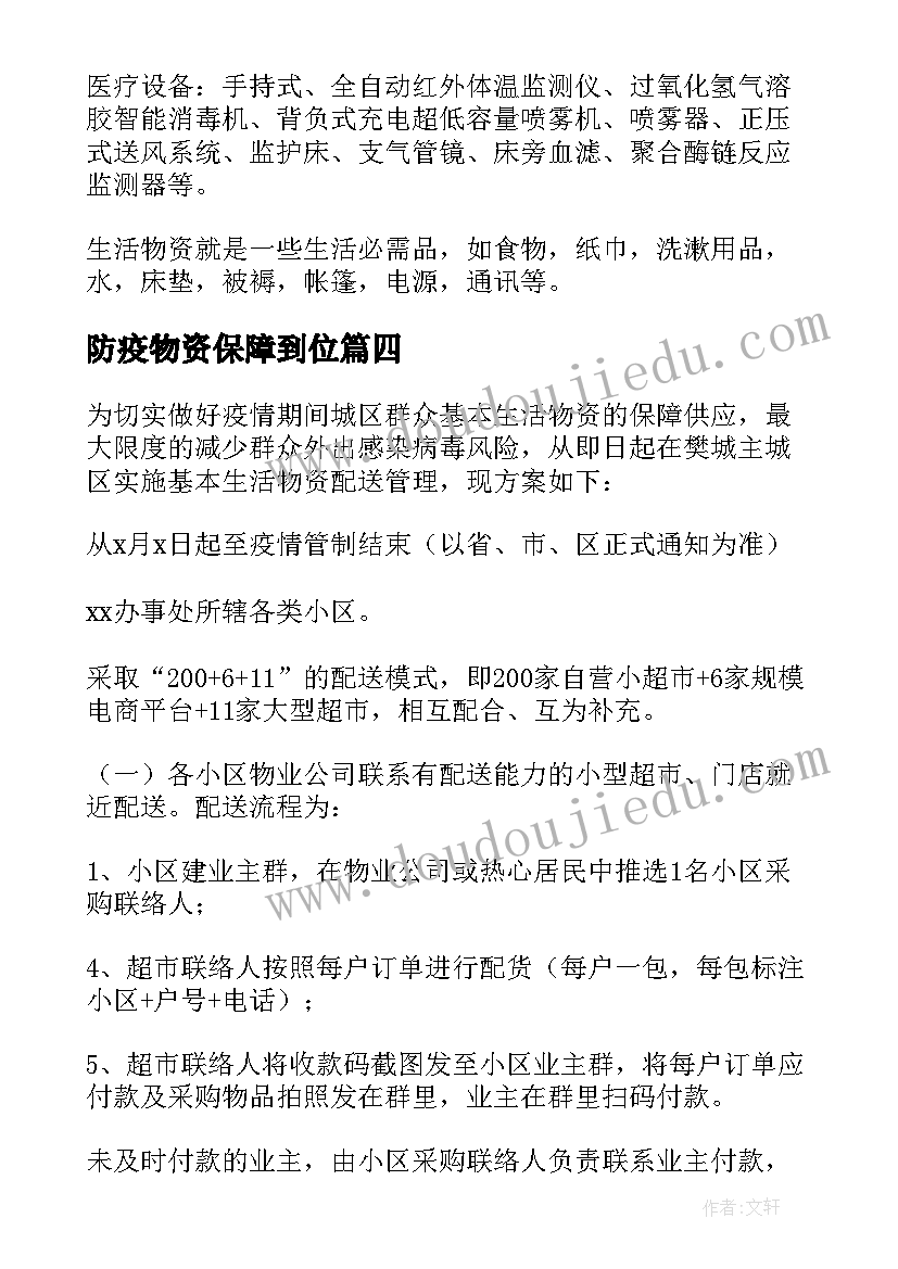 防疫物资保障到位 物资保障组工作计划(优质5篇)