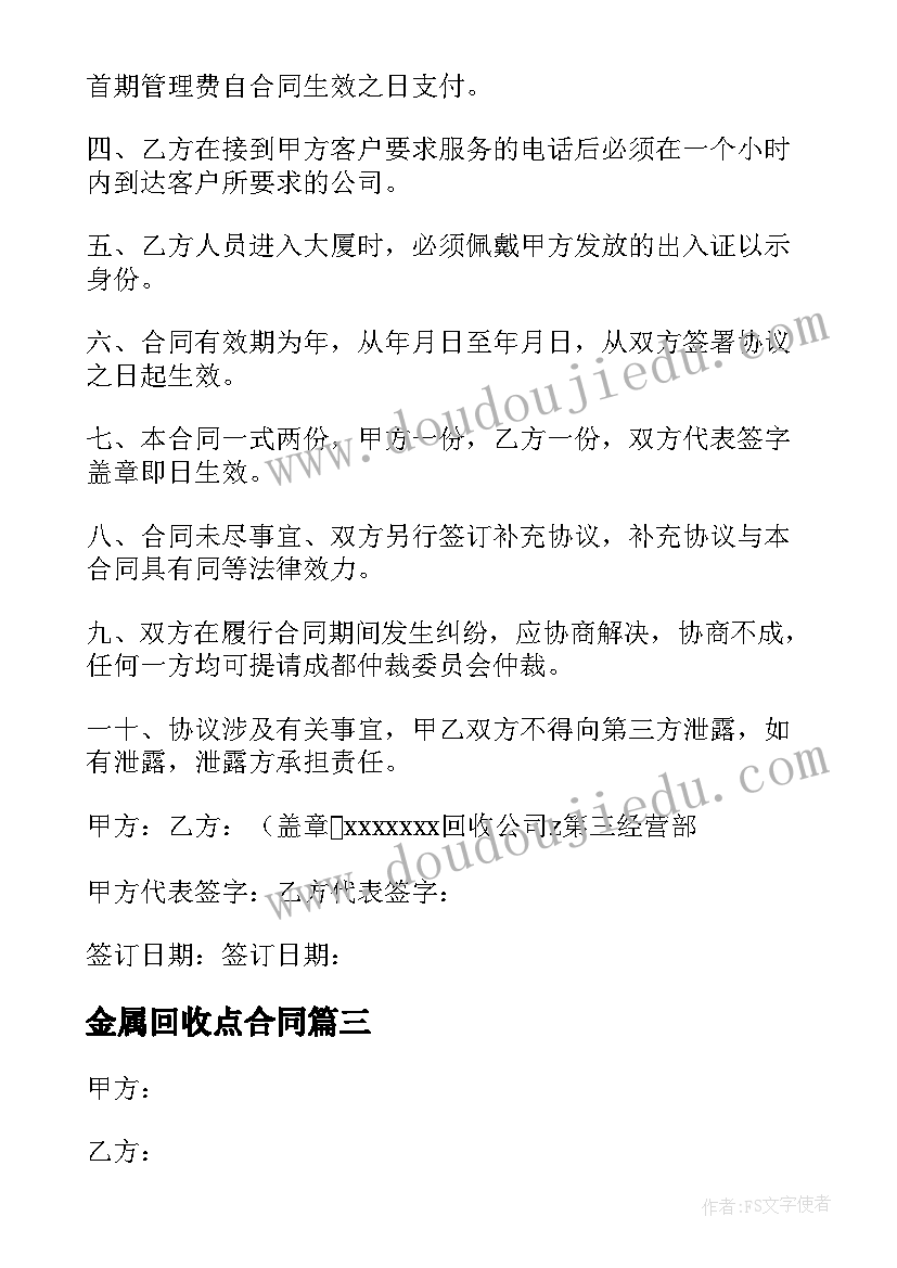 最新金属回收点合同 回收合同优选(优质10篇)