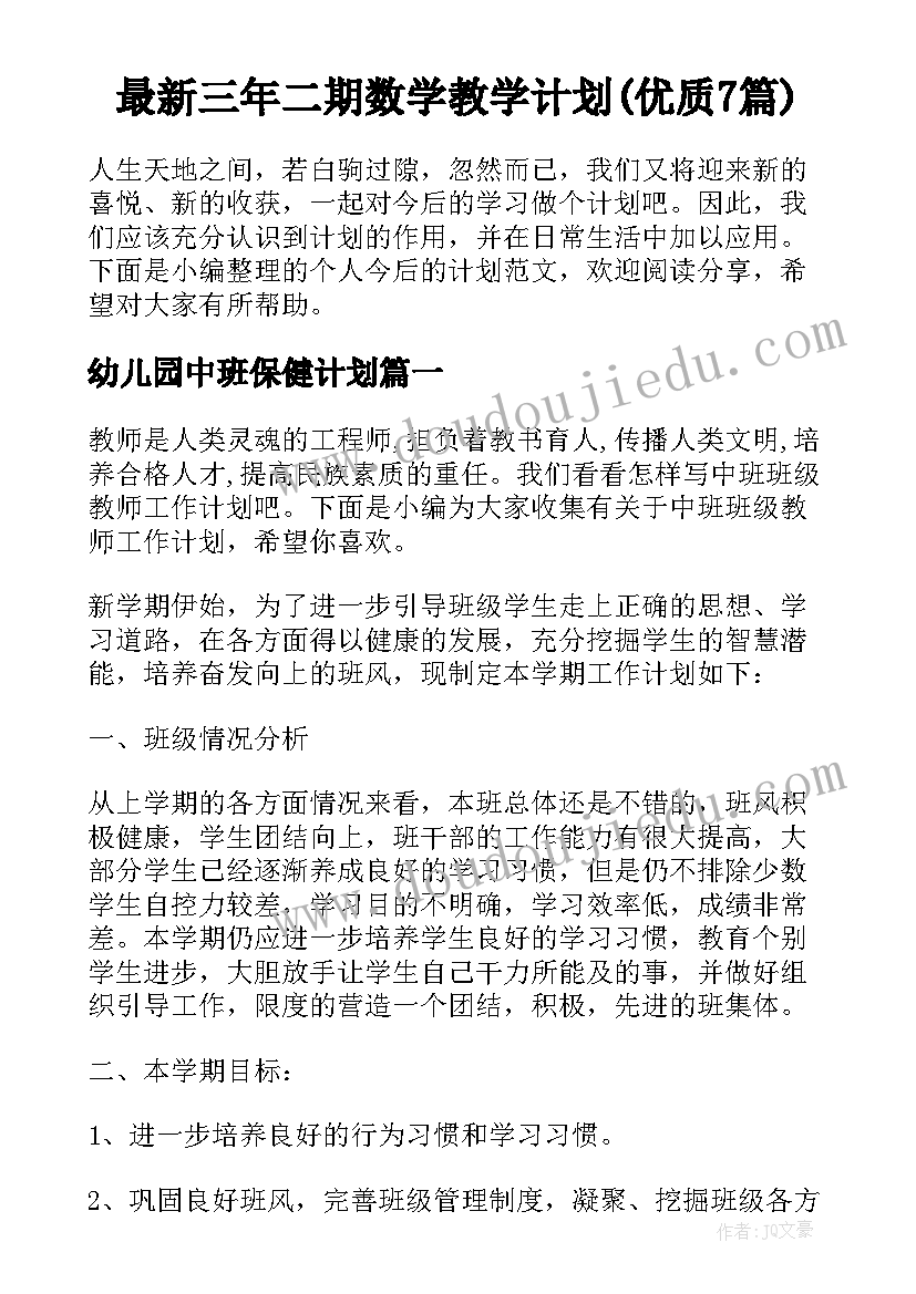 最新三年二期数学教学计划(优质7篇)