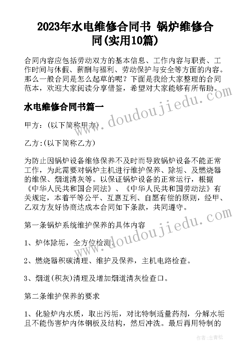 2023年水电维修合同书 锅炉维修合同(实用10篇)