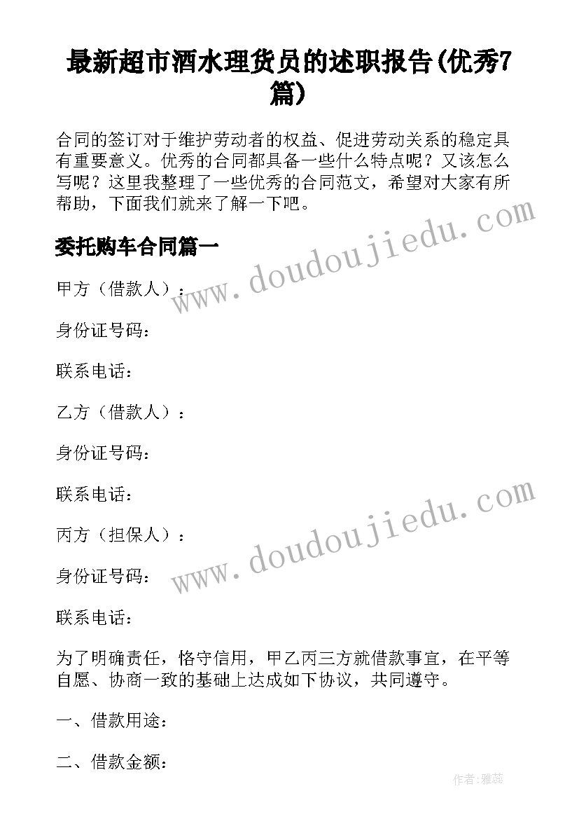 最新超市酒水理货员的述职报告(优秀7篇)